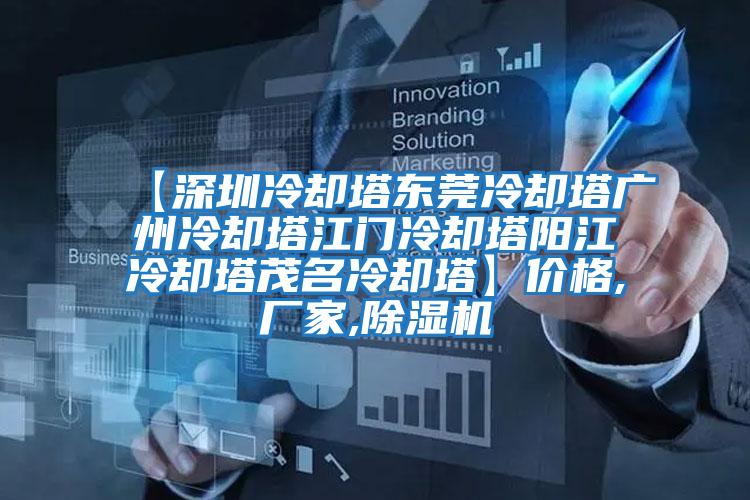 【深圳冷卻塔東莞冷卻塔廣州冷卻塔江門(mén)冷卻塔陽(yáng)江冷卻塔茂名冷卻塔】?jī)r(jià)格,廠(chǎng)家,除濕機(jī)
