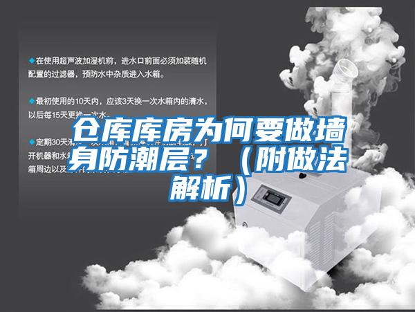 倉庫庫房為何要做墻身防潮層？（附做法解析）
