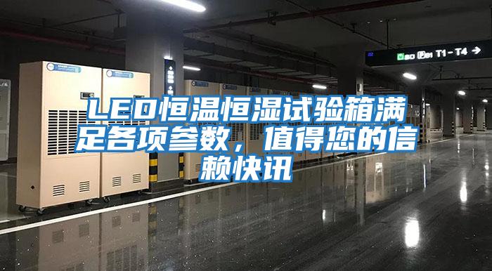 LED恒溫恒濕試驗箱滿足各項參數(shù)，值得您的信賴快訊