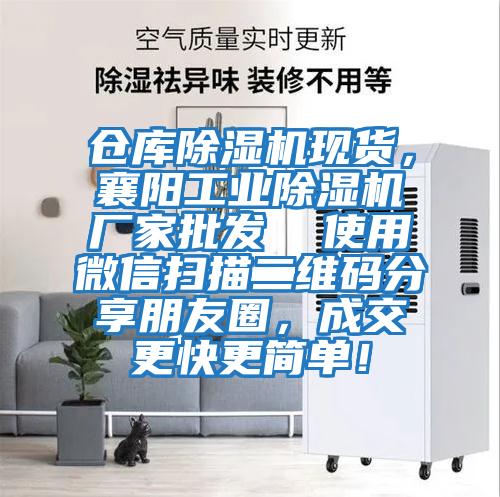 倉庫除濕機現貨,襄陽工業除濕機廠家批發 使用微信掃描二維碼分享朋友圈,成交更快更簡單!