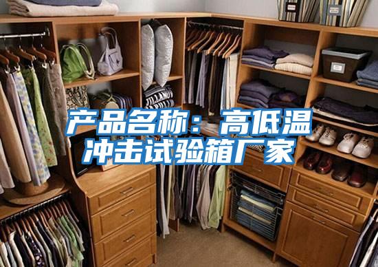 產品名稱：高低溫沖擊試驗箱廠家