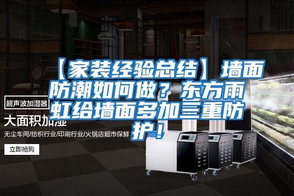 【家裝經(jīng)驗(yàn)總結(jié)】墻面防潮如何做?東方雨虹給墻面多加三重防護(hù)!