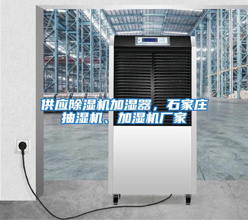 供應(yīng)除濕機加濕器,石家莊抽濕機、加濕機廠家