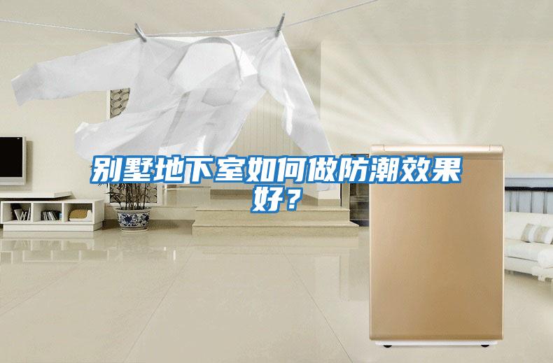 別墅地下室如何做防潮效果好？