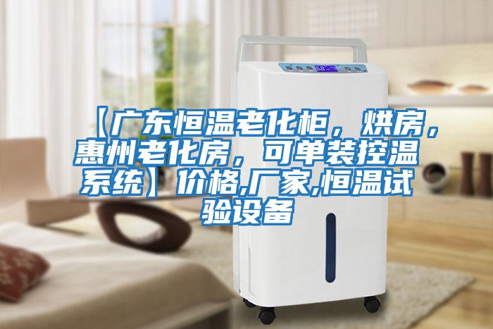 【廣東恒溫老化柜,烘房,惠州老化房,可單裝控溫系統(tǒng)】價(jià)格,廠家,恒溫試驗(yàn)設(shè)備