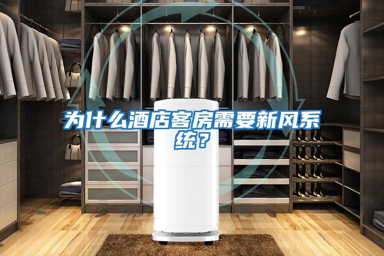為什么酒店客房需要新風系統(tǒng)?