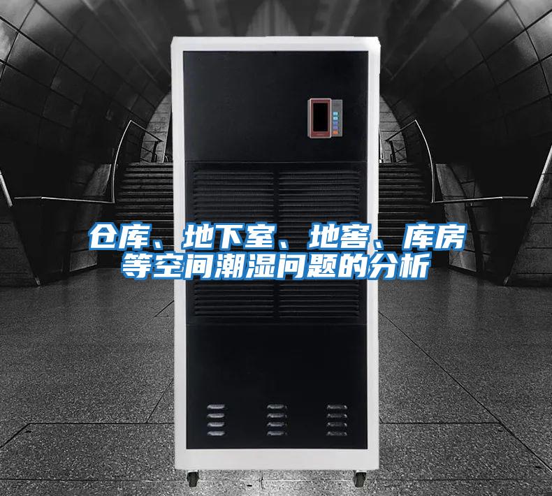 倉庫、地下室、地窖、庫房等空間潮濕問題的分析
