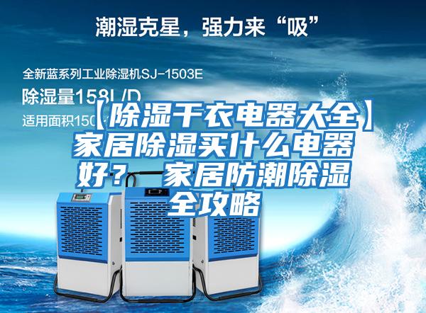 【除濕干衣電器大全】家居除濕買什么電器好？ 家居防潮除濕全攻略