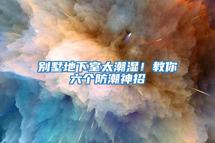 別墅地下室太潮濕！教你六個防潮神招
