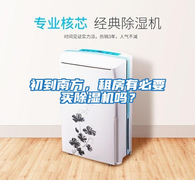 初到南方，租房有必要買除濕機(jī)嗎？