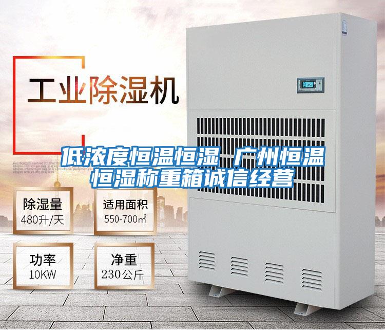 低濃度恒溫恒濕 廣州恒溫恒濕稱重箱誠信經營