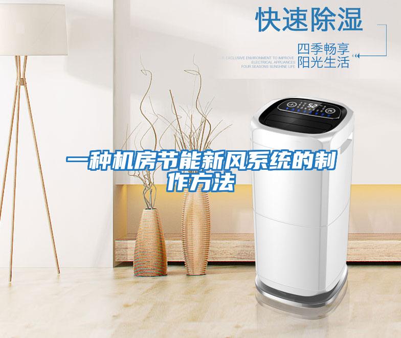 一種機房節能新風系統的制作方法