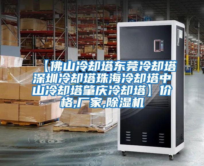 【佛山冷卻塔東莞冷卻塔深圳冷卻塔珠海冷卻塔中山冷卻塔肇慶冷卻塔】?jī)r(jià)格,廠(chǎng)家,除濕機(jī)