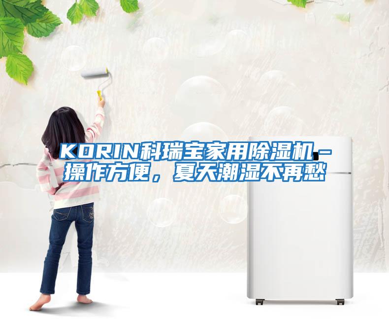 KORIN科瑞寶家用除濕機–操作方便,夏天潮濕不再愁