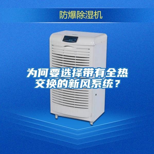 為何要選擇帶有全熱交換的新風系統(tǒng)?