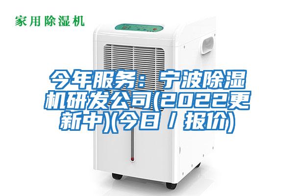 今年服務(wù):寧波除濕機(jī)研發(fā)公司(2022更新中)(今日/報價)