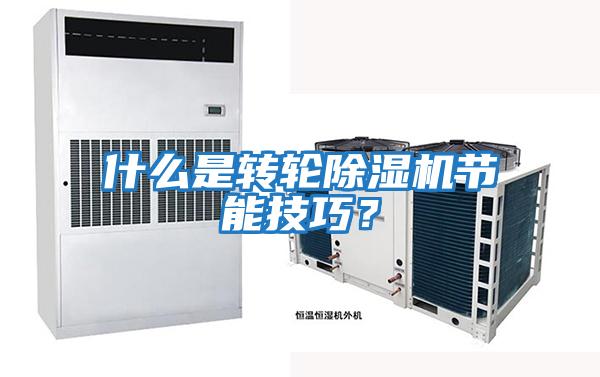 什么是轉輪除濕機節能技巧？