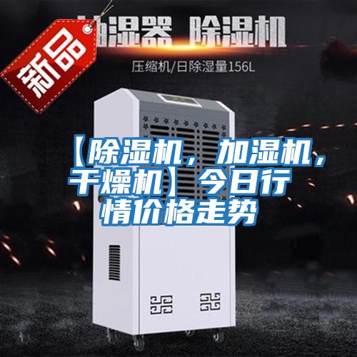 【除濕機，加濕機，干燥機】今日行情價格走勢