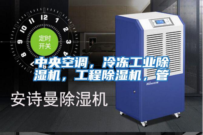 中央空調，冷凍工業除濕機，工程除濕機，管