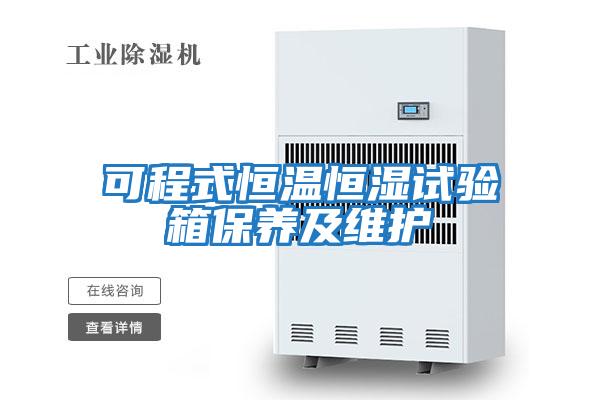 可程式恒溫恒濕試驗箱保養及維護