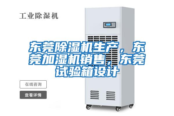 東莞除濕機生產,東莞加濕機銷售,東莞試驗箱設計