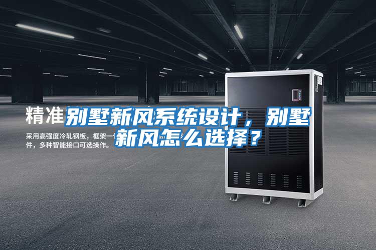 別墅新風系統設計，別墅新風怎么選擇？
