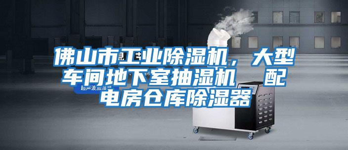 佛山市工業除濕機,大型車間地下室抽濕機 配電房倉庫除濕器