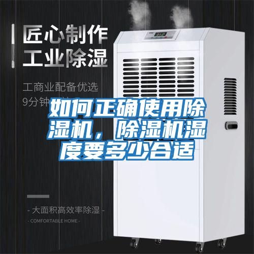 如何正確使用除濕機，除濕機濕度要多少合適