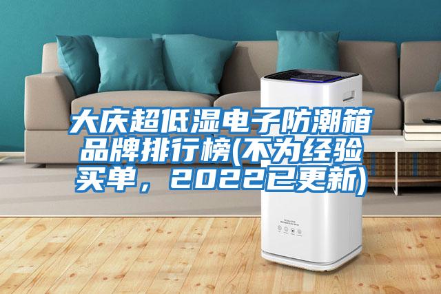 大慶超低濕電子防潮箱品牌排行榜(不為經(jīng)驗買單,2022已更新)