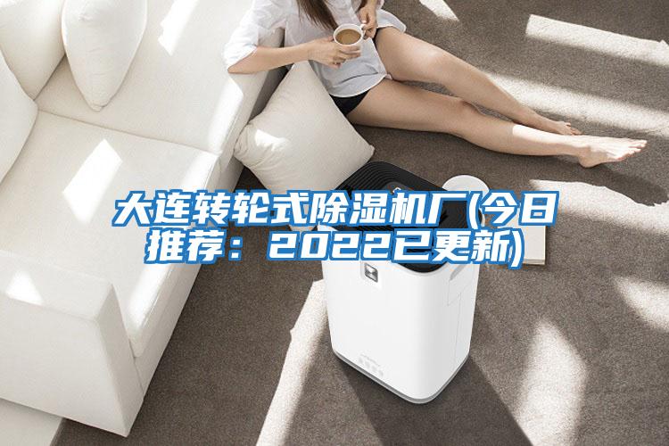 大連轉(zhuǎn)輪式除濕機廠(今日推薦：2022已更新)
