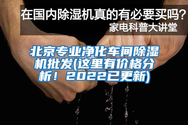 北京專業(yè)凈化車間除濕機批發(fā)(這里有價格分析！2022已更新)