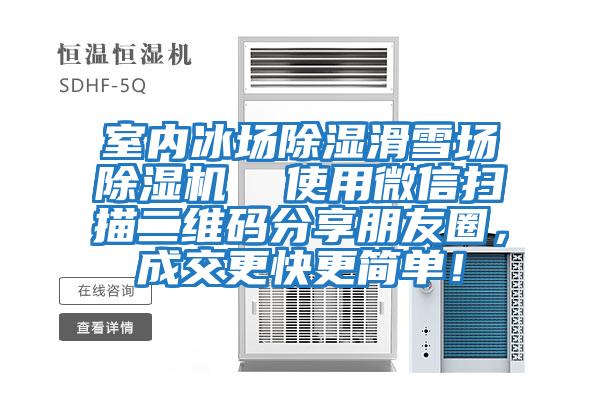 室內冰場除濕滑雪場除濕機 使用微信掃描二維碼分享朋友圈,成交更快更簡單!