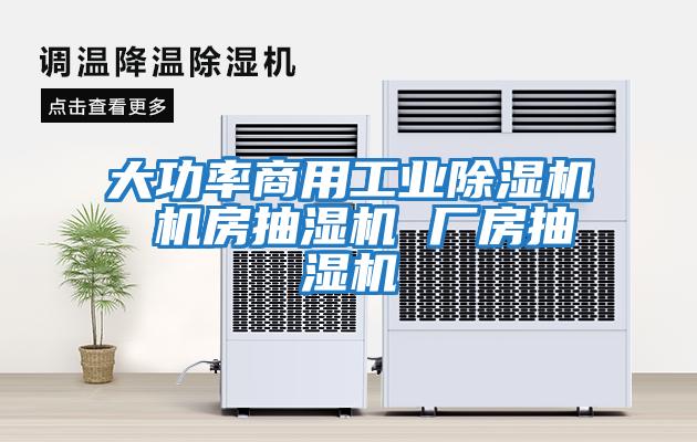大功率商用工業除濕機 機房抽濕機 廠房抽濕機