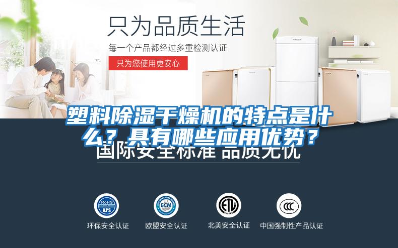 塑料除濕干燥機的特點是什么？具有哪些應用優勢？