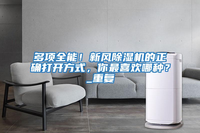 多項全能！新風除濕機的正確打開方式，你最喜歡哪種？_重復