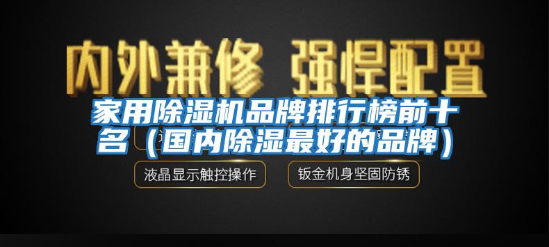 家用除濕機品牌排行榜前十名（國內除濕最好的品牌）