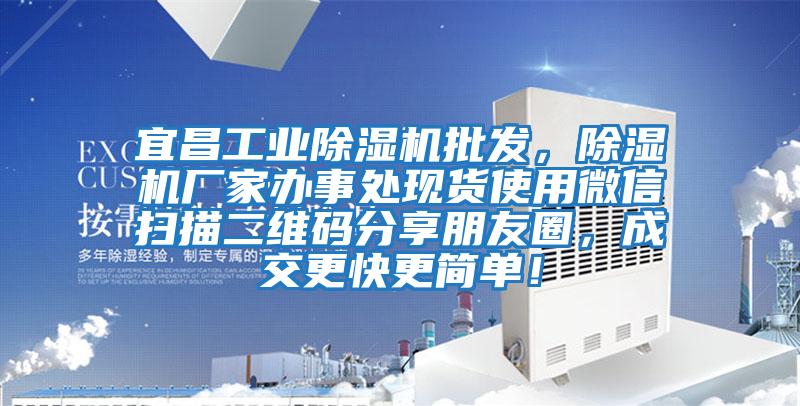 宜昌工業除濕機批發,除濕機廠家辦事處現貨使用微信掃描二維碼分享朋友圈,成交更快更簡單!
