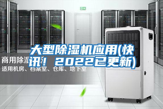 大型除濕機(jī)應(yīng)用(快訊！2022已更新)