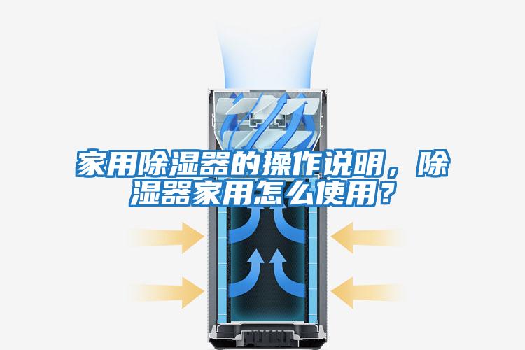 家用除濕器的操作說明,除濕器家用怎么使用?