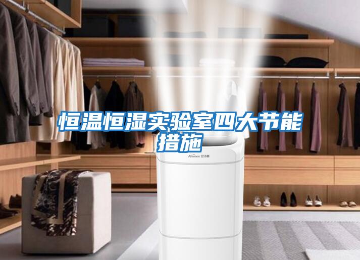恒溫恒濕實驗室四大節能措施