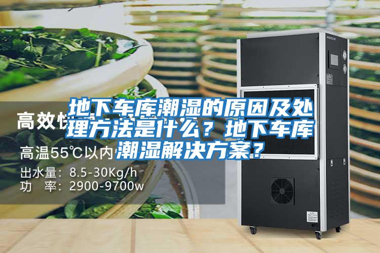 地下車庫潮濕的原因及處理方法是什么？地下車庫潮濕解決方案？