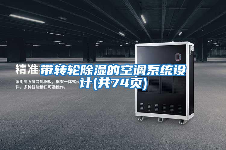 帶轉輪除濕的空調系統設計(共74頁)