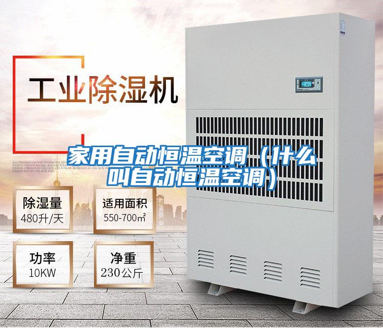 家用自動恒溫空調(什么叫自動恒溫空調)