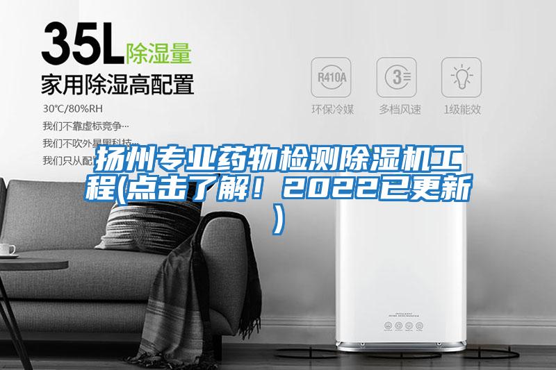 揚州專業藥物檢測除濕機工程(點擊了解!2022已更新)