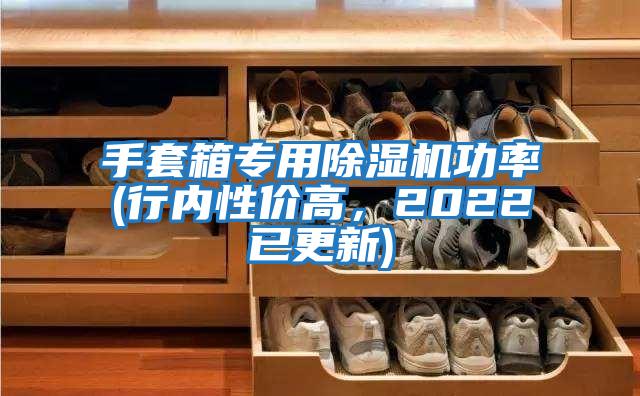 手套箱專用除濕機(jī)功率(行內(nèi)性價(jià)高，2022已更新)