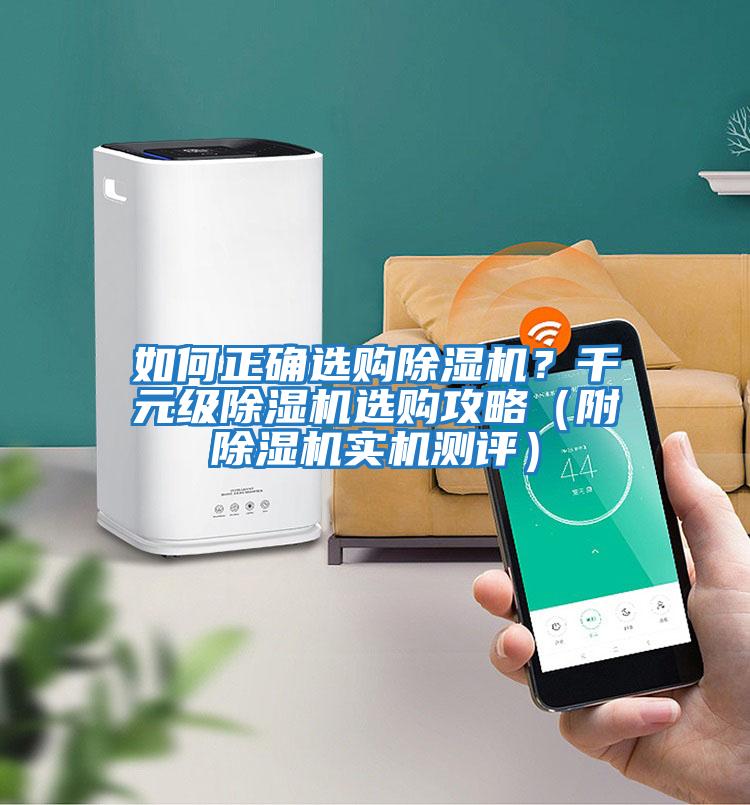 如何正確選購除濕機(jī)?千元級(jí)除濕機(jī)選購攻略(附除濕機(jī)實(shí)機(jī)測(cè)評(píng))