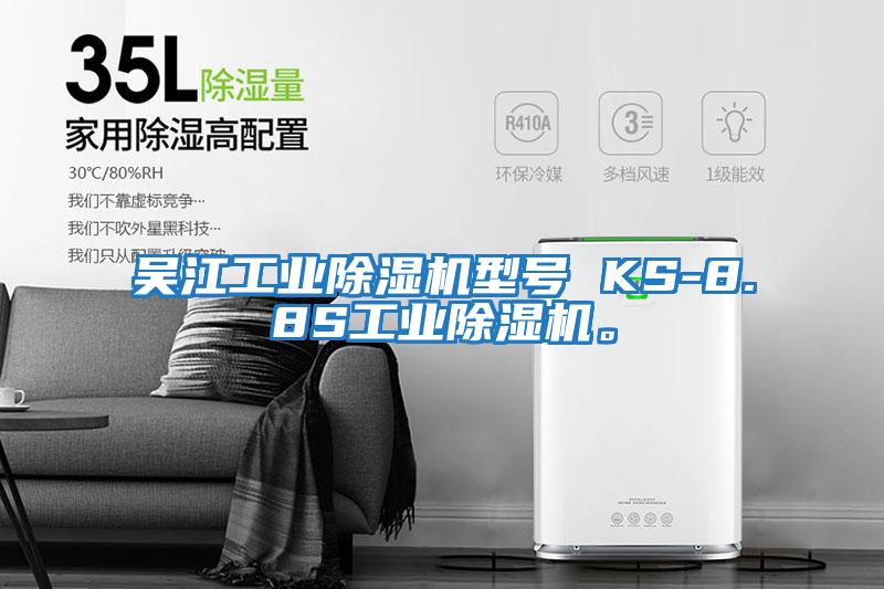 吳江工業(yè)除濕機型號 KS-8.8S工業(yè)除濕機。