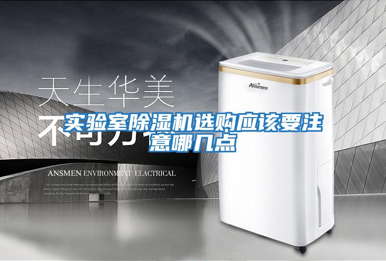 實(shí)驗(yàn)室除濕機(jī)選購應(yīng)該要注意哪幾點(diǎn)