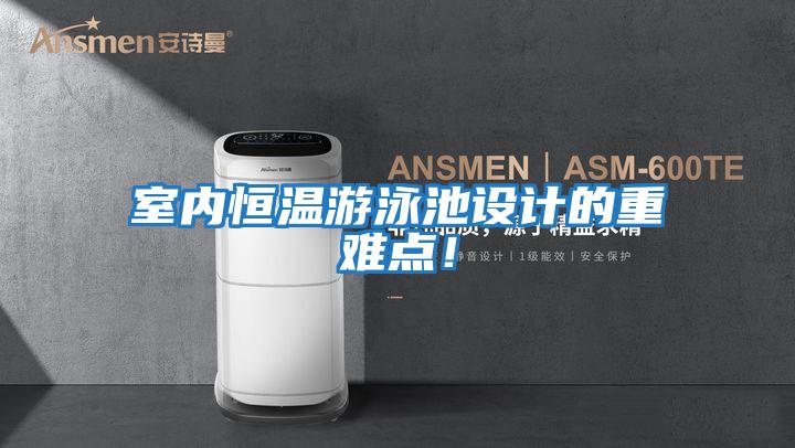 室內(nèi)恒溫游泳池設(shè)計(jì)的重難點(diǎn)!