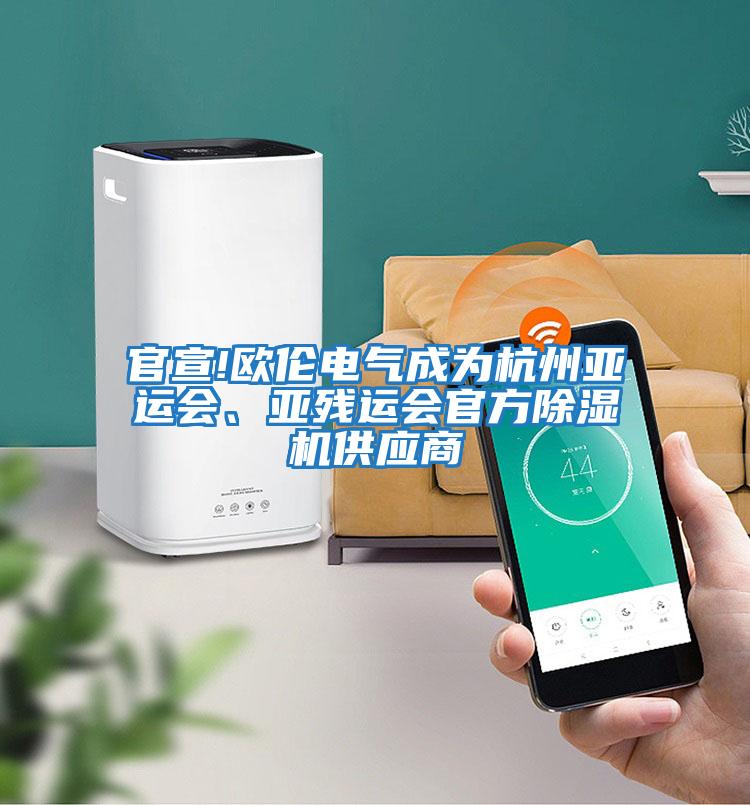 官宣!歐倫電氣成為杭州亞運會、亞殘運會官方除濕機供應(yīng)商